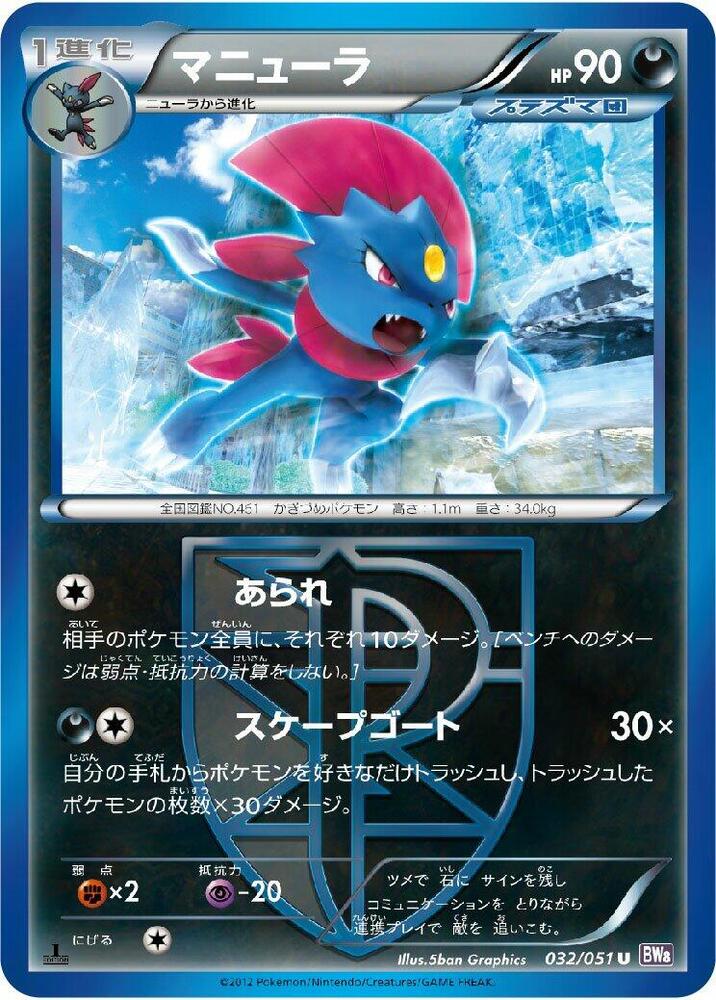 Weavile (Team Plasma) (032/051) [BW8: Spiral Force] (Japanese)