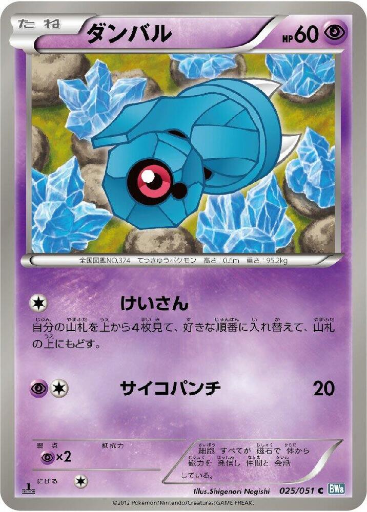 Beldum (025/051) [BW8: Thunder Knuckle] (Japanese)