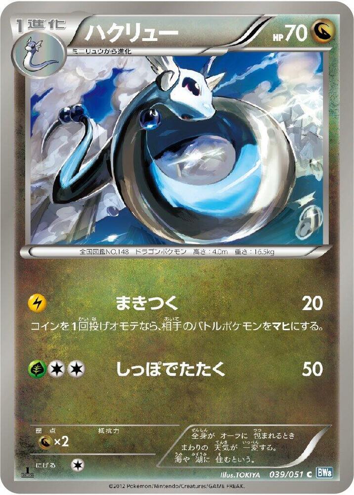 Dragonair (039/051) [BW8: Thunder Knuckle] (Japanese)