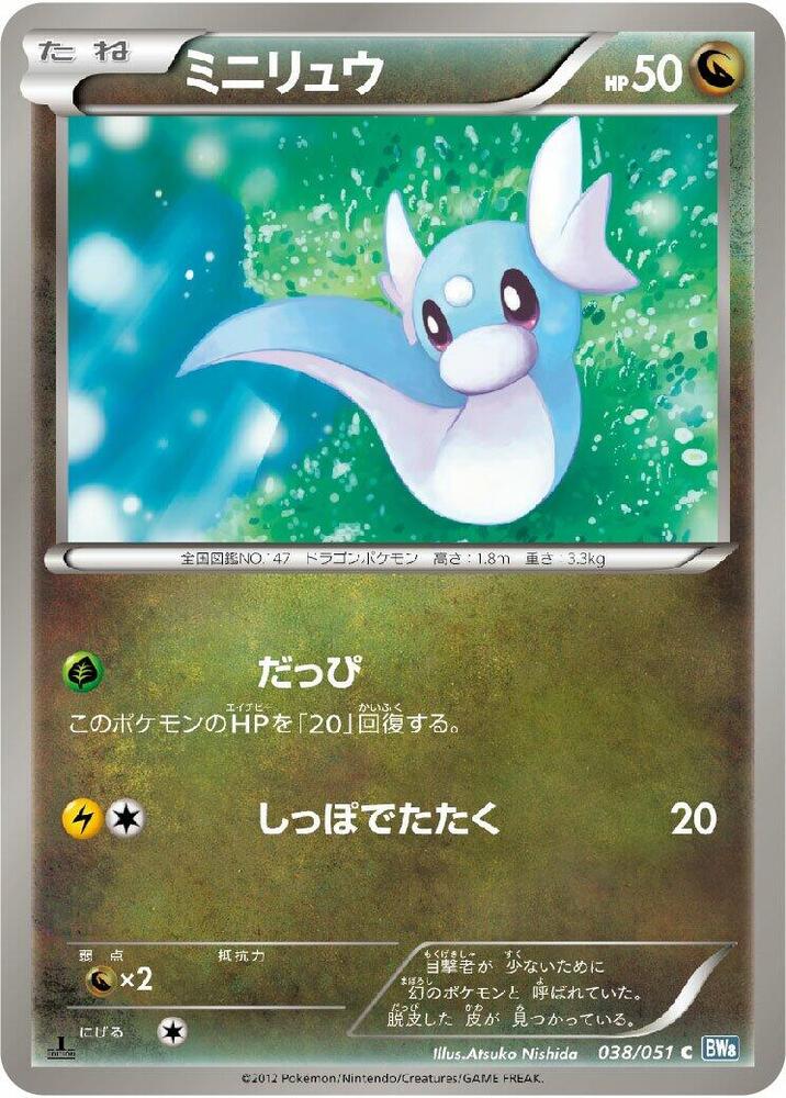 Dratini (038/051) [BW8: Thunder Knuckle] (Japanese)