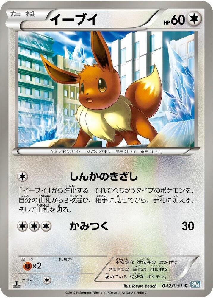 Eevee (042/051) [BW8: Thunder Knuckle] (Japanese)