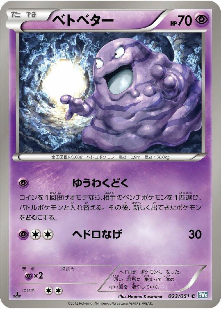 Grimer (023/051) [BW8: Thunder Knuckle] (Japanese)