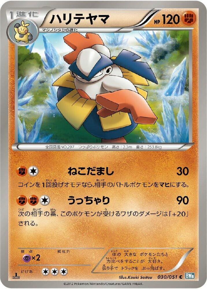 Hariyama (030/051) [BW8: Thunder Knuckle] (Japanese)