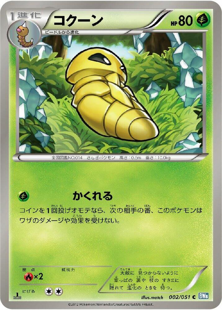 Kakuna (002/051) [BW8: Thunder Knuckle] (Japanese)