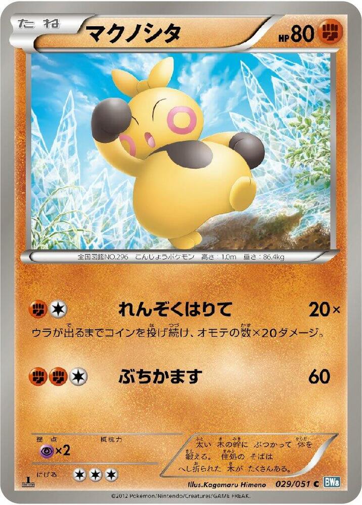 Makuhita (029/051) [BW8: Thunder Knuckle] (Japanese)
