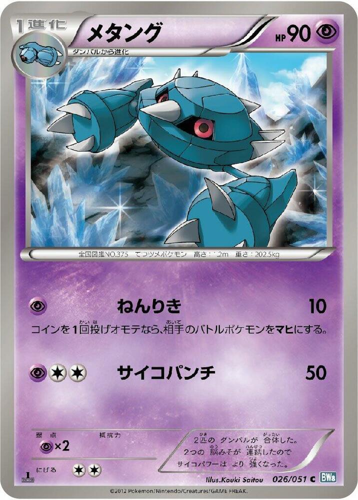 Metang (026/051) [BW8: Thunder Knuckle] (Japanese)