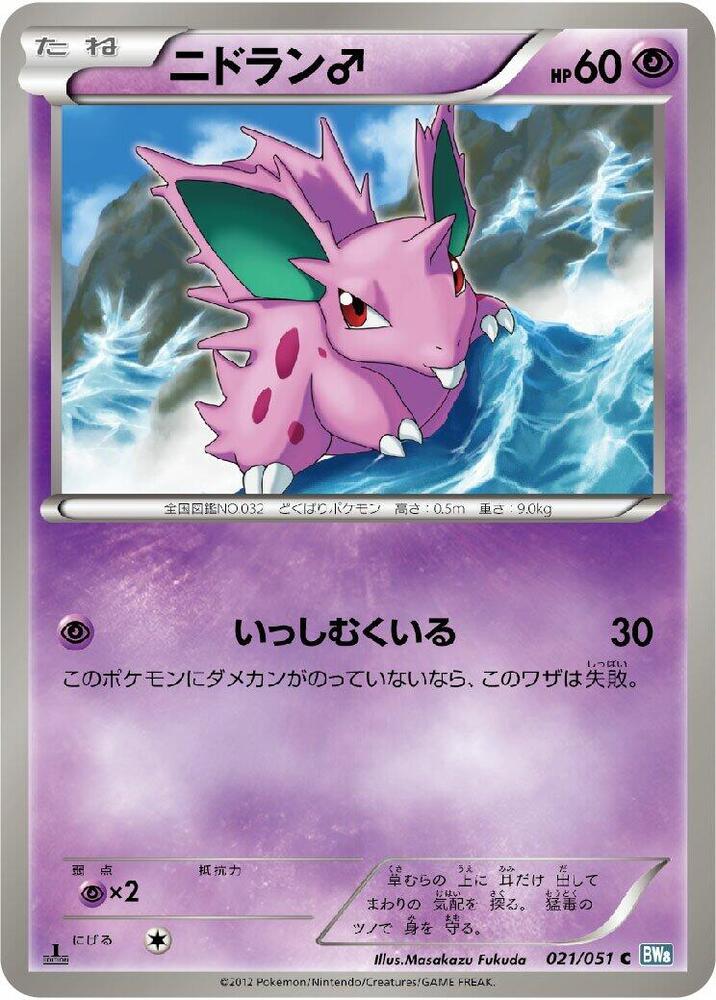 NidoranM (021/051) [BW8: Thunder Knuckle] (Japanese)