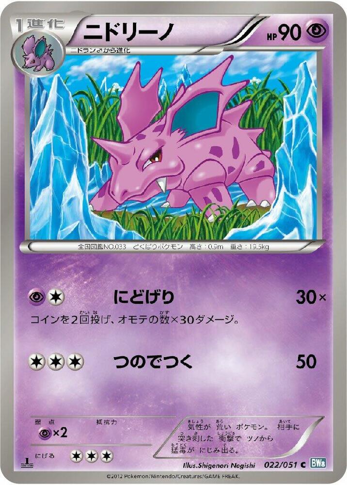 Nidorino (022/051) [BW8: Thunder Knuckle] (Japanese)