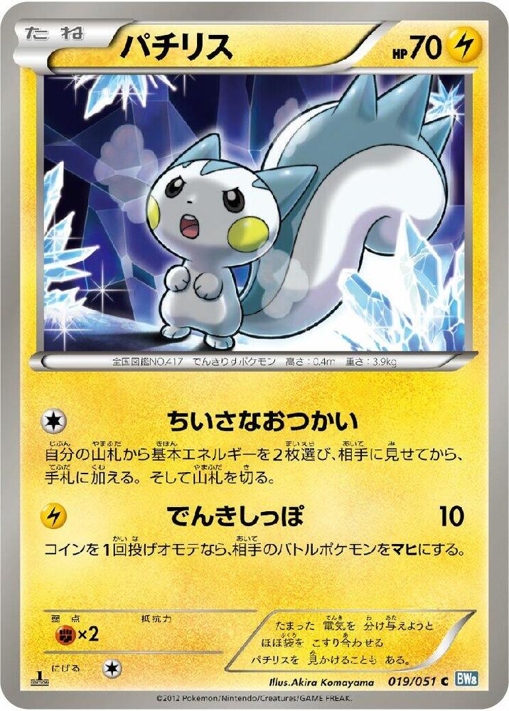 Pachirisu (019/051) [BW8: Thunder Knuckle] (Japanese)