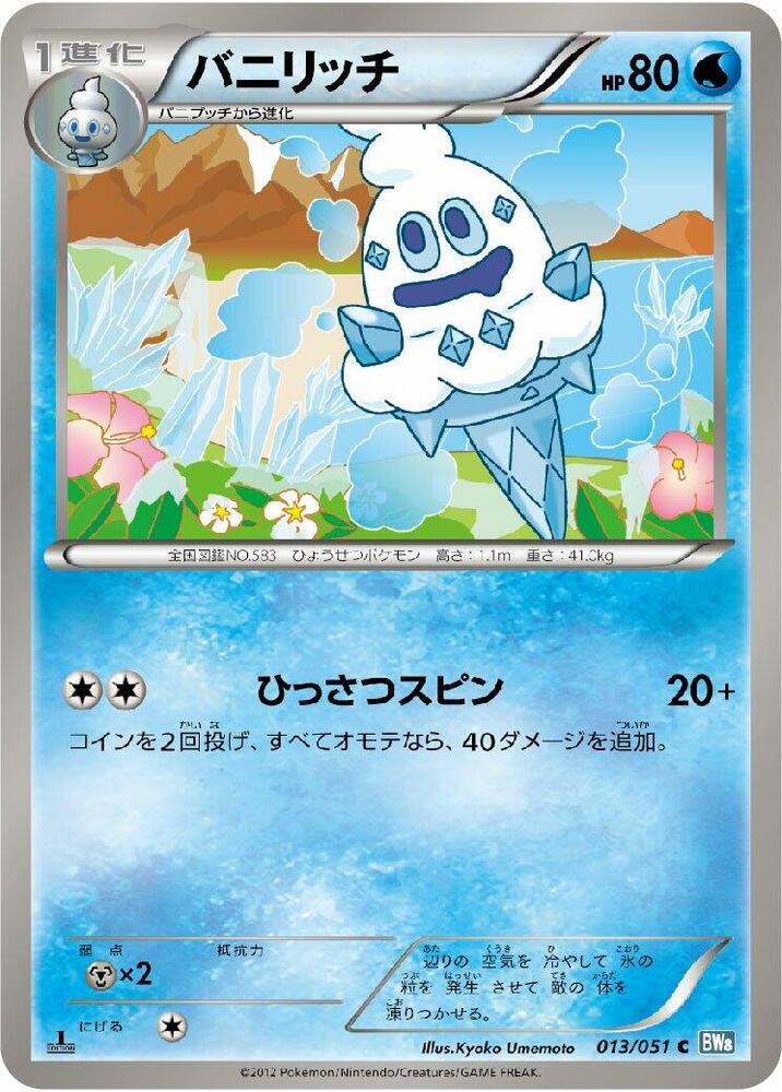 Vanillish (013/051) [BW8: Thunder Knuckle] (Japanese)
