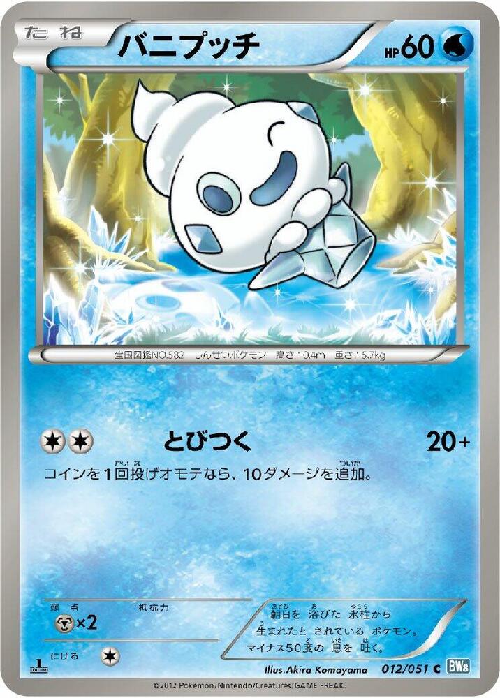 Vanillite (012/051) [BW8: Thunder Knuckle] (Japanese)