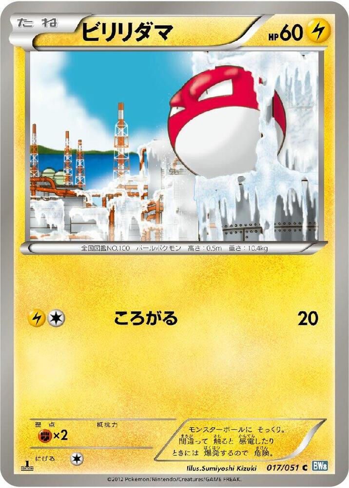 Voltorb (017/051) [BW8: Thunder Knuckle] (Japanese)