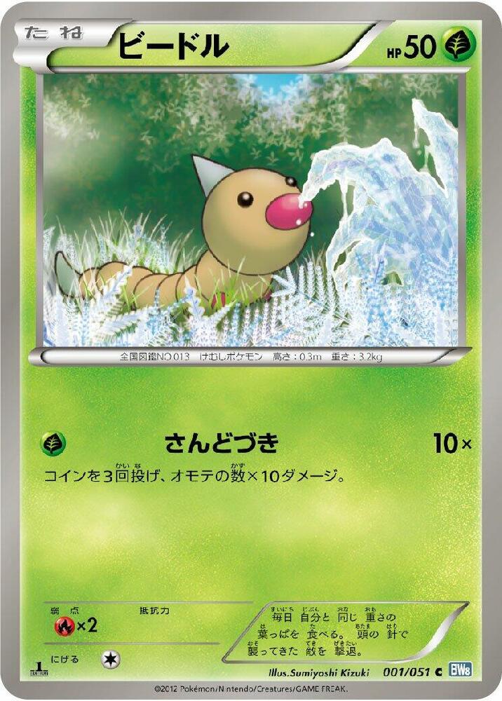 Weedle (001/051) [BW8: Thunder Knuckle] (Japanese)