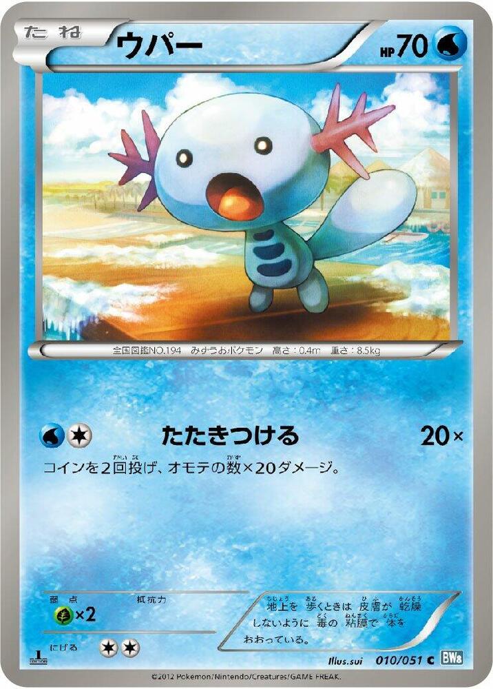 Wooper (010/051) [BW8: Thunder Knuckle] (Japanese)