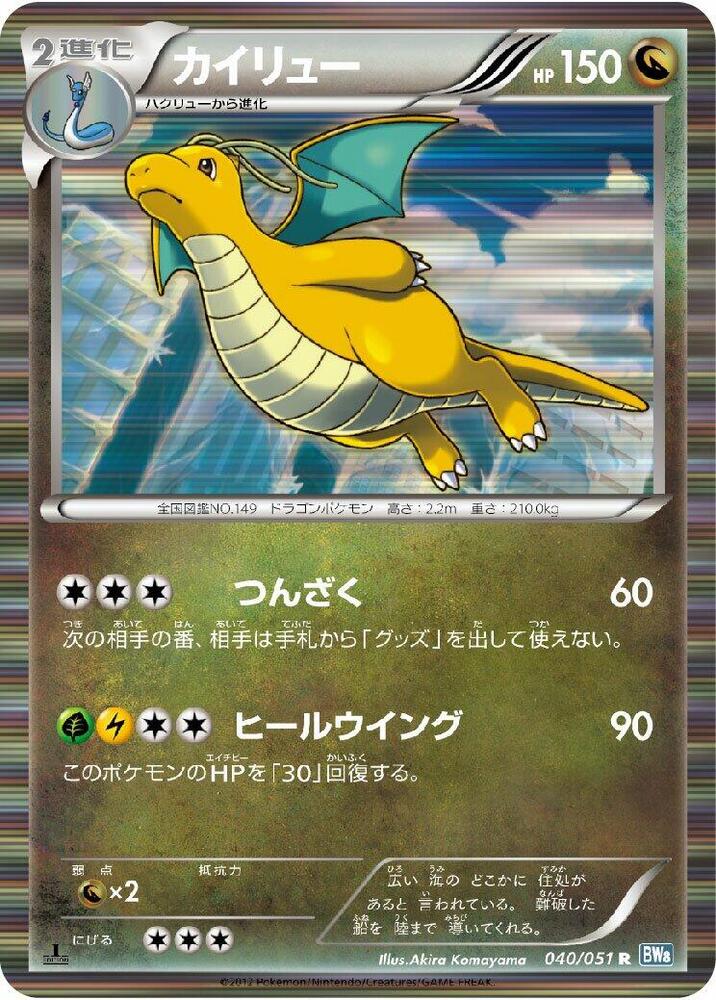 Dragonite (040/051) [BW8: Thunder Knuckle] (Japanese)