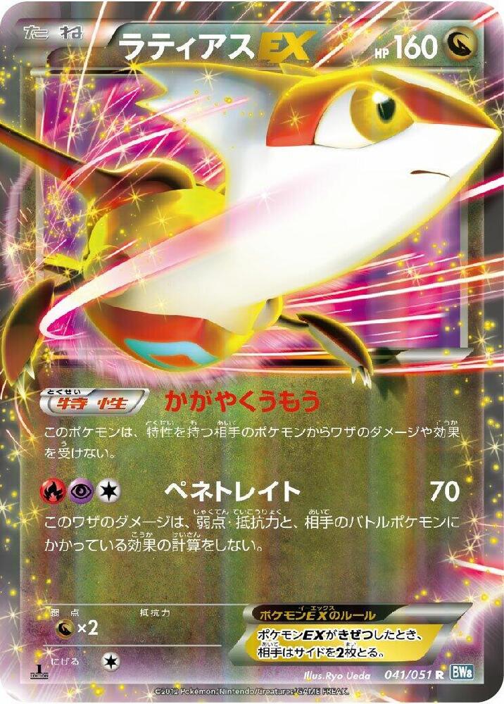 Latias EX - 041/051 (041/051) [BW8: Thunder Knuckle] (Japanese)