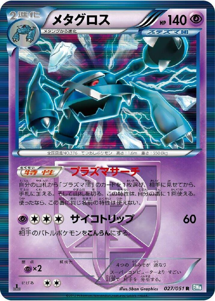 Metagross (Team Plasma) (027/051) [BW8: Thunder Knuckle] (Japanese)