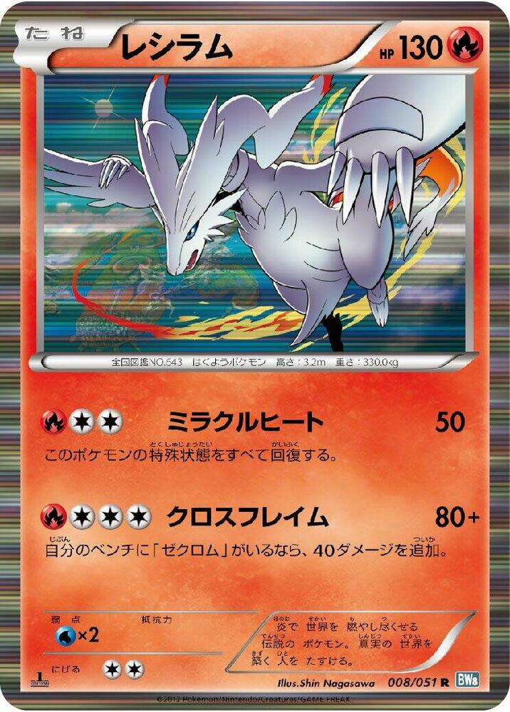 Reshiram (008/051) [BW8: Thunder Knuckle] (Japanese)