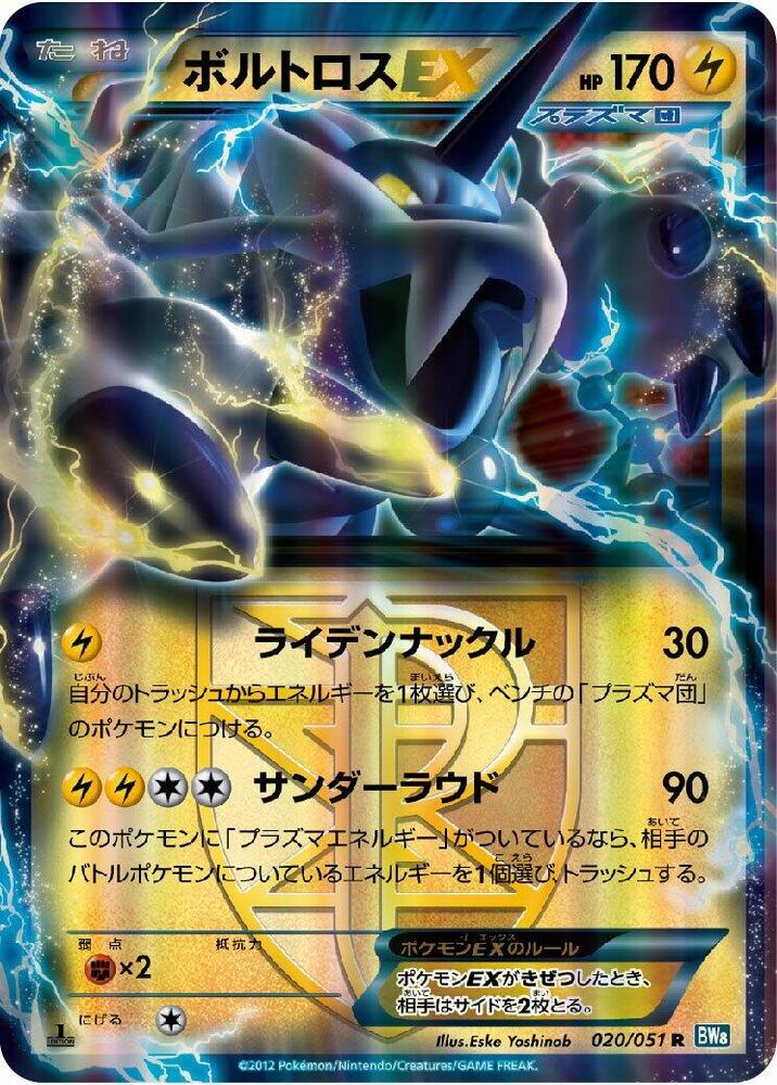 Thundurus EX (Team Plasma) - 020/051 (020/051) [BW8: Thunder Knuckle] (Japanese)