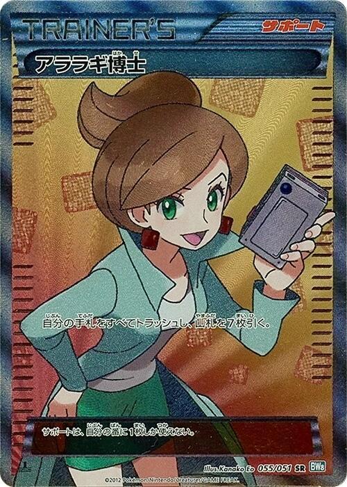 Professor Juniper (055/051) [BW8: Thunder Knuckle] (Japanese)