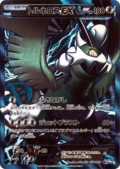 Tornadus EX (Team Plasma) - 054/051 (054/051) [BW8: Thunder Knuckle] (Japanese)