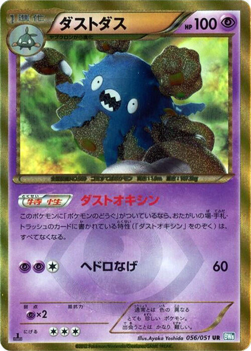 Garbodor (056/051) [BW8: Thunder Knuckle] (Japanese)