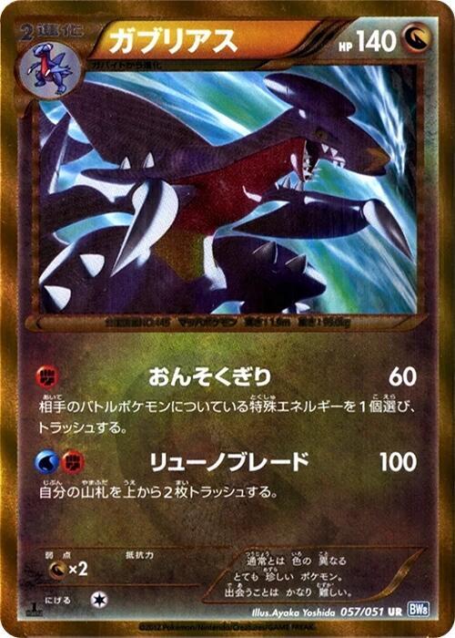 Garchomp (057/051) [BW8: Thunder Knuckle] (Japanese)