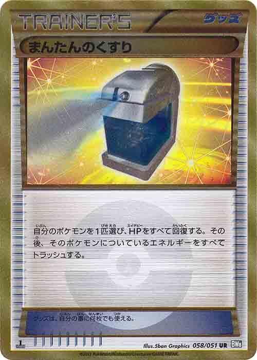 Max Potion (058/051) [BW8: Thunder Knuckle] (Japanese)