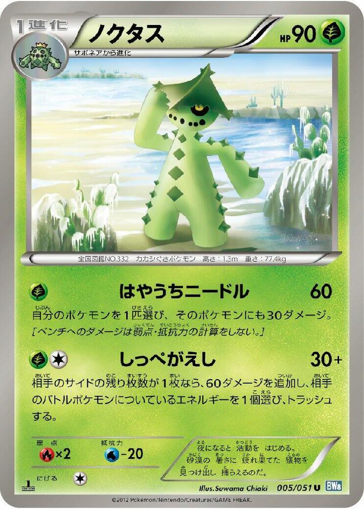 Cacturne (005/051) [BW8: Thunder Knuckle] (Japanese)