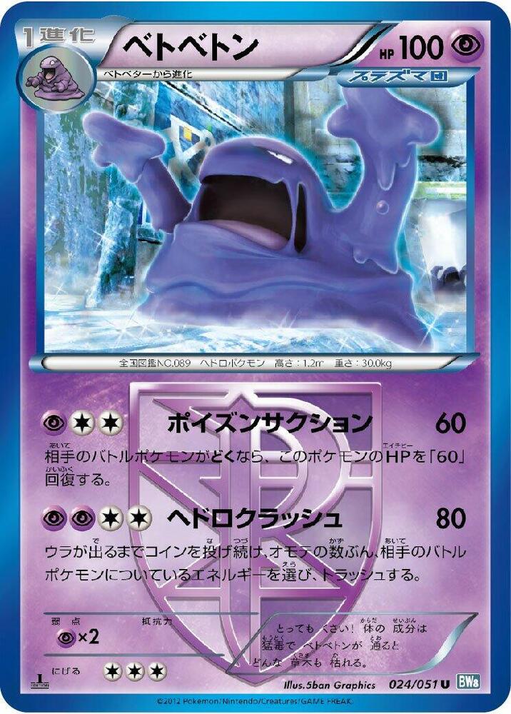 Muk (Team Plasma) (024/051) [BW8: Thunder Knuckle] (Japanese)