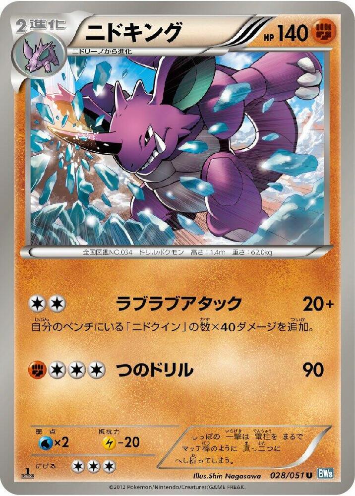 Nidoking (028/051) [BW8: Thunder Knuckle] (Japanese)