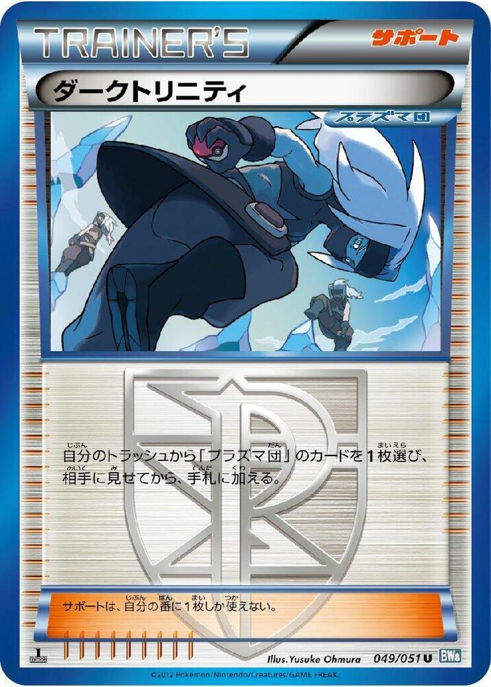 Shadow Triad (049/051) [BW8: Thunder Knuckle] (Japanese)