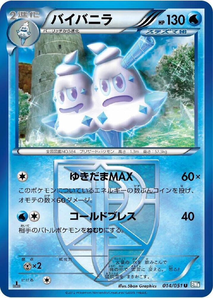 Vanilluxe (Team Plasma) (014/051) [BW8: Thunder Knuckle] (Japanese)