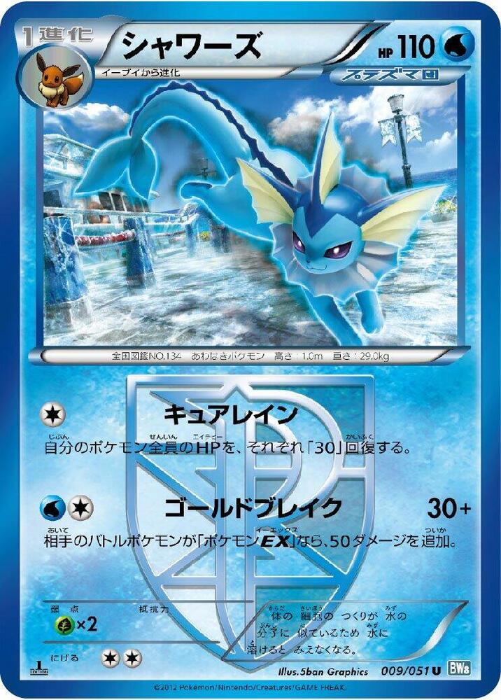 Vaporeon (Team Plasma) (009/051) [BW8: Thunder Knuckle] (Japanese)