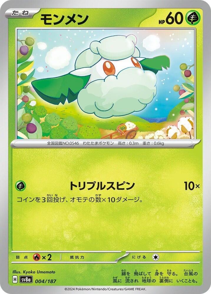 Cottonee (004/187) [SV8a: Terastal Fest ex] (Japanese)