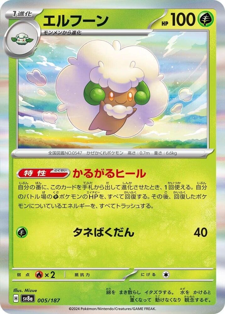 Whimsicott (005/187) [SV8a: Terastal Fest ex] (Japanese)