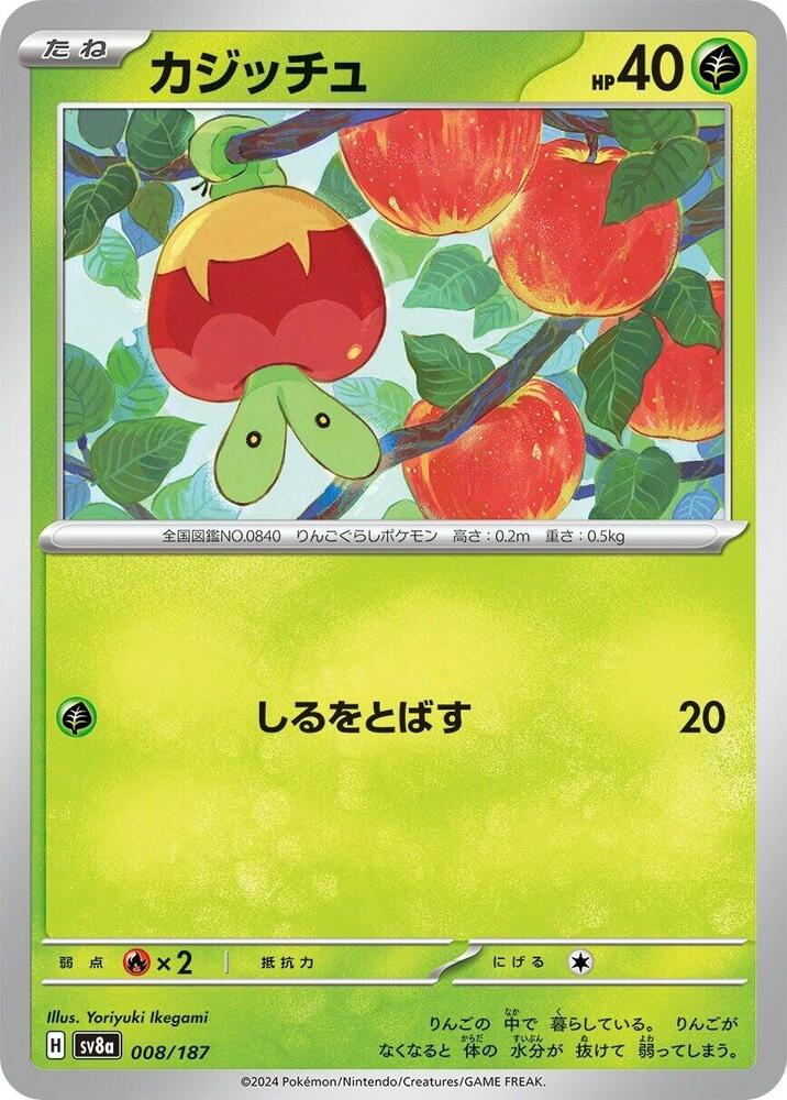 Applin (008/187) [SV8a: Terastal Fest ex] (Japanese)