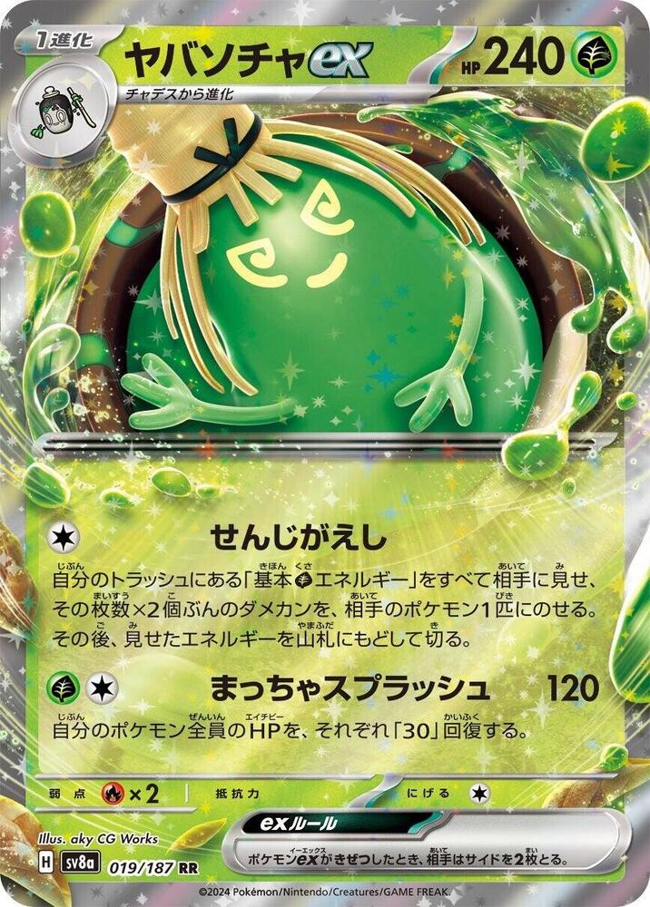 Sinistcha ex (019/187) [SV8a: Terastal Fest ex] (Japanese)