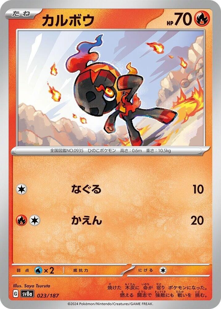 Charcadet (023/187) [SV8a: Terastal Fest ex] (Japanese)