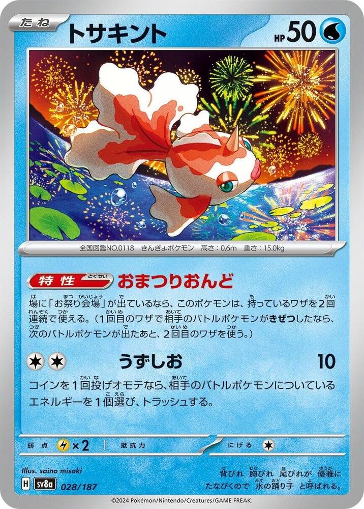 Goldeen (028/187) [SV8a: Terastal Fest ex] (Japanese)