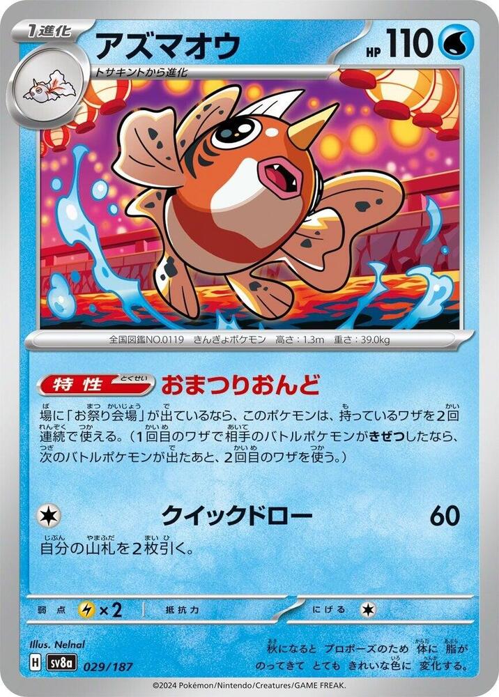 Seaking (029/187) [SV8a: Terastal Fest ex] (Japanese)