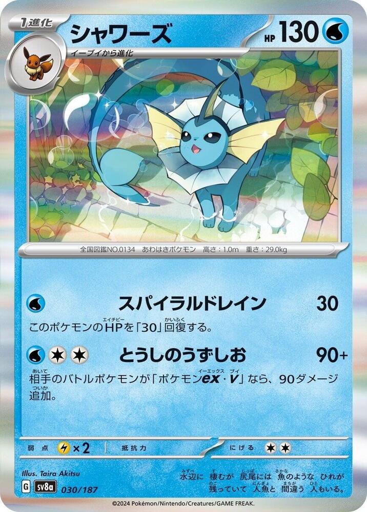 Vaporeon (030/187) [SV8a: Terastal Fest ex] (Japanese)