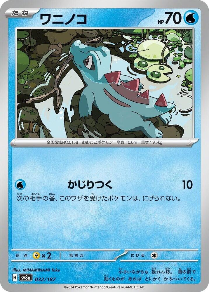 Totodile (032/187) [SV8a: Terastal Fest ex] (Japanese)