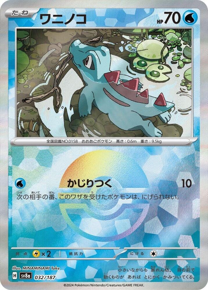 Totodile (Mirror Foil) (032/187) [SV8a: Terastal Fest ex] (Japanese)