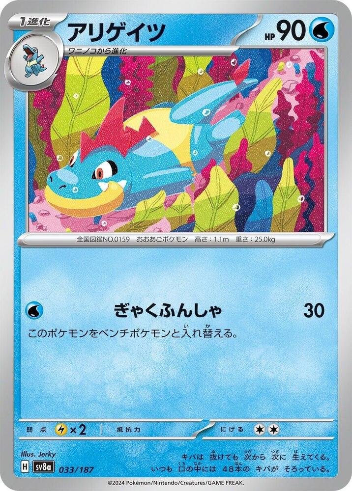 Croconaw (033/187) [SV8a: Terastal Fest ex] (Japanese)