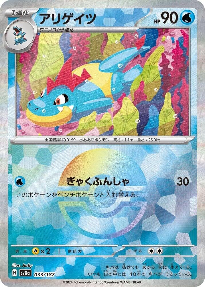 Croconaw (Mirror Foil) (033/187) [SV8a: Terastal Fest ex] (Japanese)