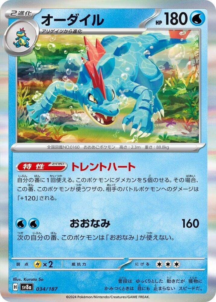 Feraligatr (034/187) [SV8a: Terastal Fest ex] (Japanese)
