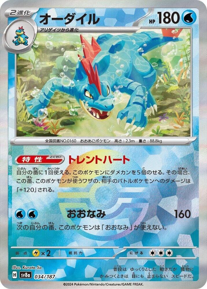 Feraligatr (Mirror Foil) (034/187) [SV8a: Terastal Fest ex] (Japanese)