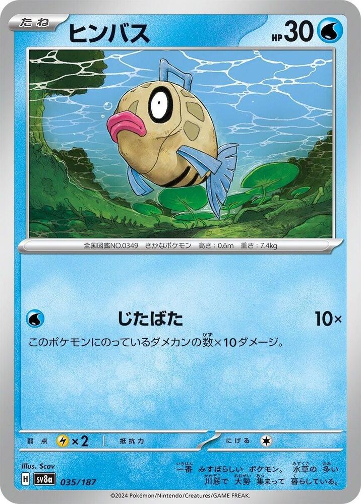 Feebas (035/187) [SV8a: Terastal Fest ex] (Japanese)