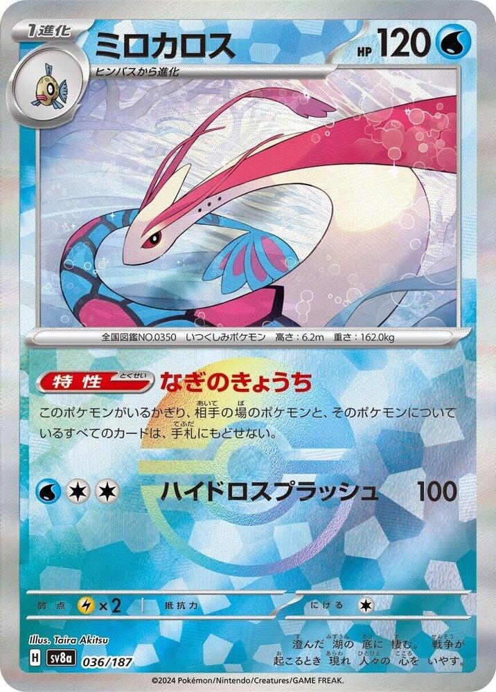Milotic (Mirror Foil) (036/187) [SV8a: Terastal Fest ex] (Japanese)